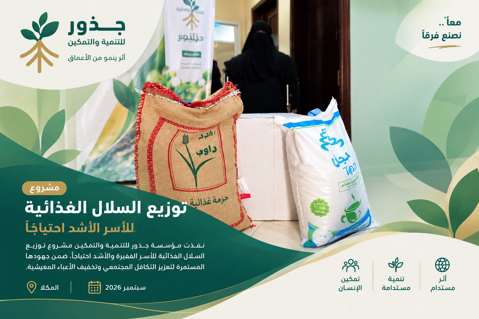 مشروع السلال الغذائية - جذور للتنمية والتمكين