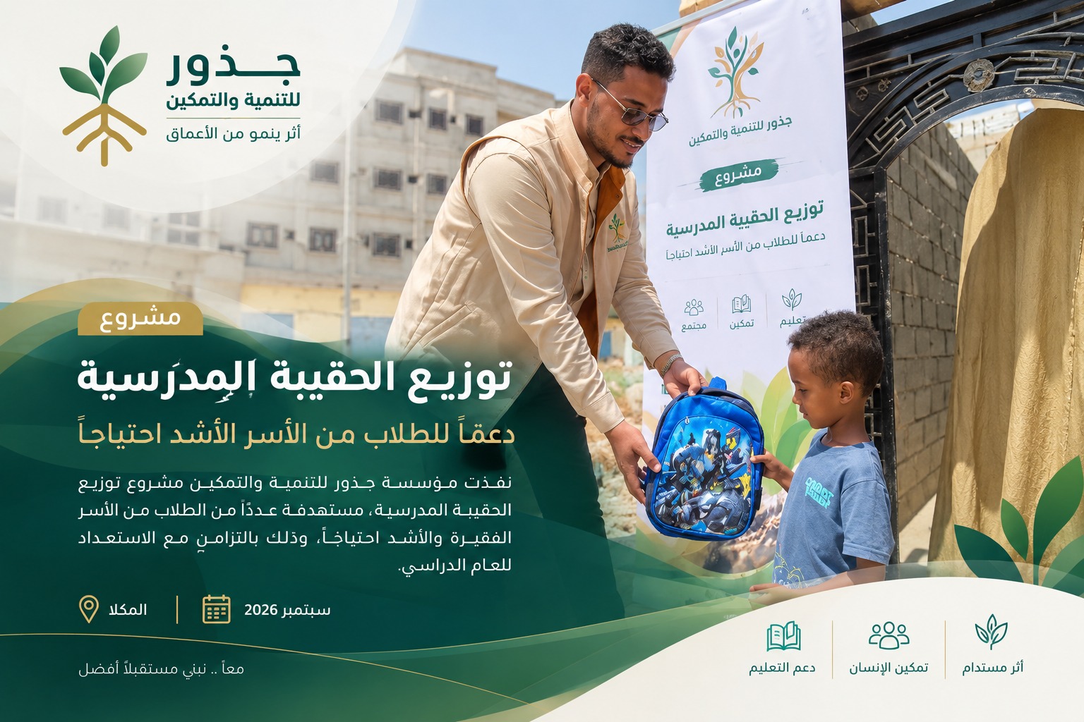 مشروع الحقيبة المدرسية - جذور للتنمية والتمكين